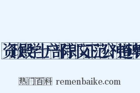 资政殿学士户部侍郎文正范公神道碑铭是什么意思的图片